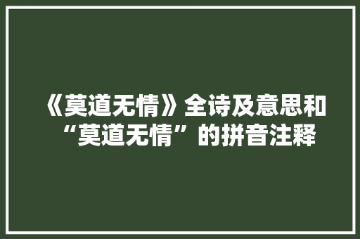 《莫道无情》全诗及意思和“莫道无情”的拼音注释