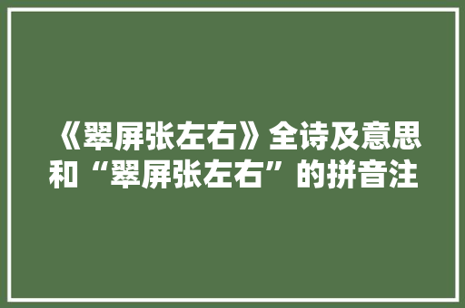 《翠屏张左右》全诗及意思和“翠屏张左右”的拼音注释