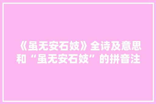 《虽无安石妓》全诗及意思和“虽无安石妓”的拼音注释 诗词鉴赏