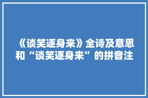 《谈笑逐身来》全诗及意思和“谈笑逐身来”的拼音注释