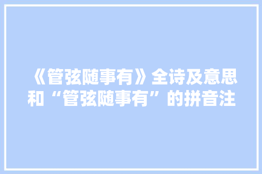 《管弦随事有》全诗及意思和“管弦随事有”的拼音注释