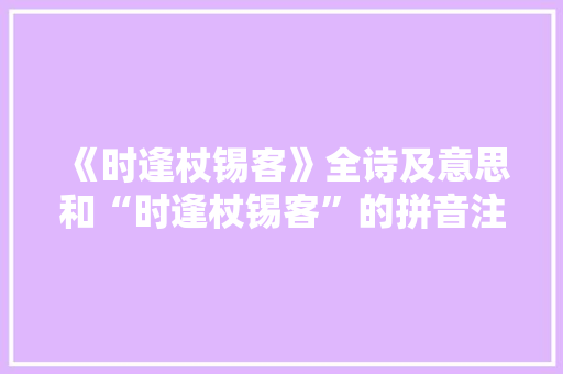 《时逢杖锡客》全诗及意思和“时逢杖锡客”的拼音注释 诗词鉴赏