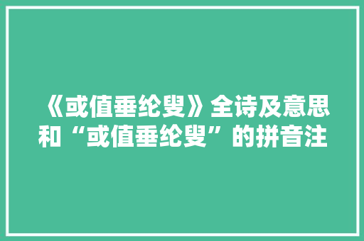 《或值垂纶叟》全诗及意思和“或值垂纶叟”的拼音注释 诗词鉴赏