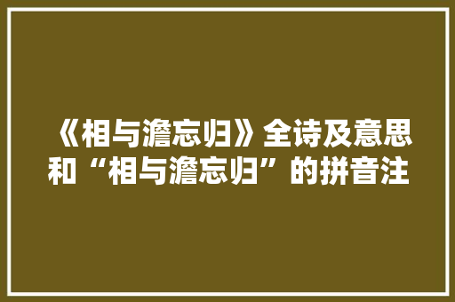 《相与澹忘归》全诗及意思和“相与澹忘归”的拼音注释