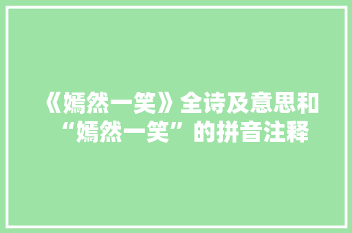 《嫣然一笑》全诗及意思和“嫣然一笑”的拼音注释