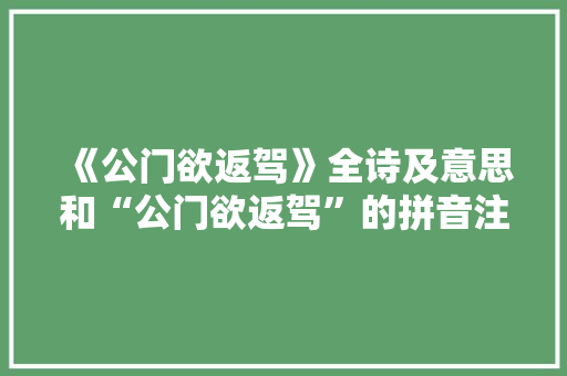 《公门欲返驾》全诗及意思和“公门欲返驾”的拼音注释
