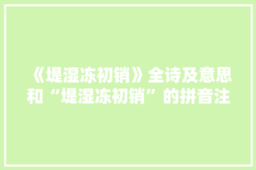 《堤湿冻初销》全诗及意思和“堤湿冻初销”的拼音注释