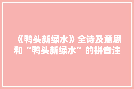 《鸭头新绿水》全诗及意思和“鸭头新绿水”的拼音注释