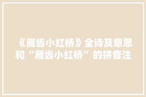 《雁齿小红桥》全诗及意思和“雁齿小红桥”的拼音注释