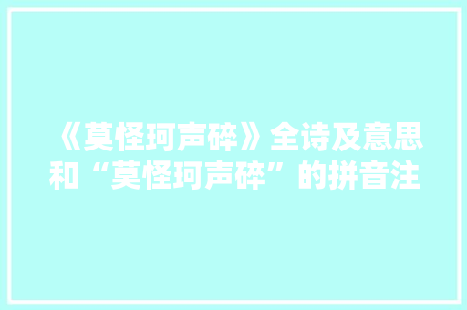 《莫怪珂声碎》全诗及意思和“莫怪珂声碎”的拼音注释 诗词鉴赏