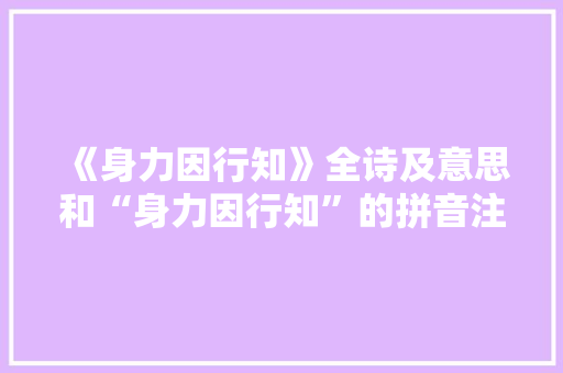 《身力因行知》全诗及意思和“身力因行知”的拼音注释