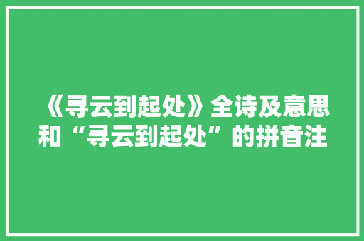 《寻云到起处》全诗及意思和“寻云到起处”的拼音注释 诗词鉴赏