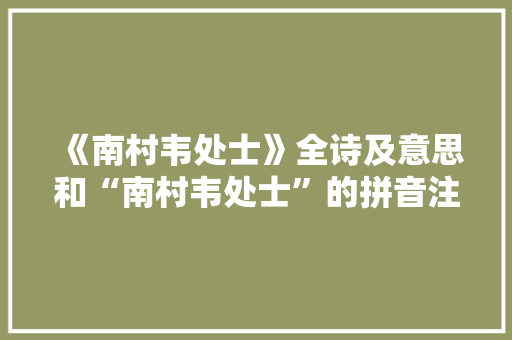 《南村韦处士》全诗及意思和“南村韦处士”的拼音注释