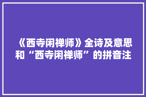 《西寺闲禅师》全诗及意思和“西寺闲禅师”的拼音注释