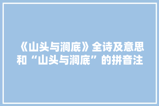 《山头与涧底》全诗及意思和“山头与涧底”的拼音注释 诗词鉴赏