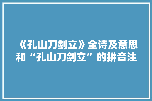《孔山刀剑立》全诗及意思和“孔山刀剑立”的拼音注释