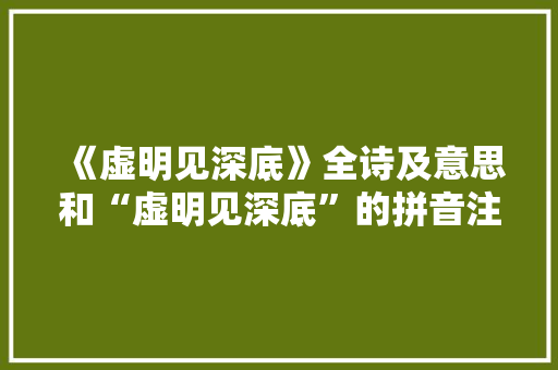 《虚明见深底》全诗及意思和“虚明见深底”的拼音注释