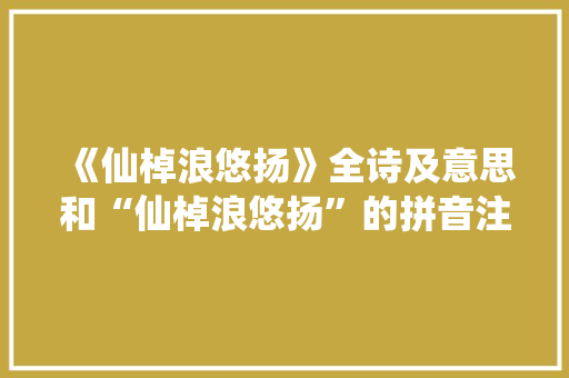 《仙棹浪悠扬》全诗及意思和“仙棹浪悠扬”的拼音注释
