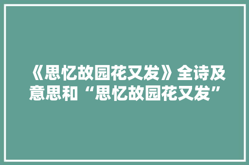 《思忆故园花又发》全诗及意思和“思忆故园花又发”的拼音注释 诗词鉴赏