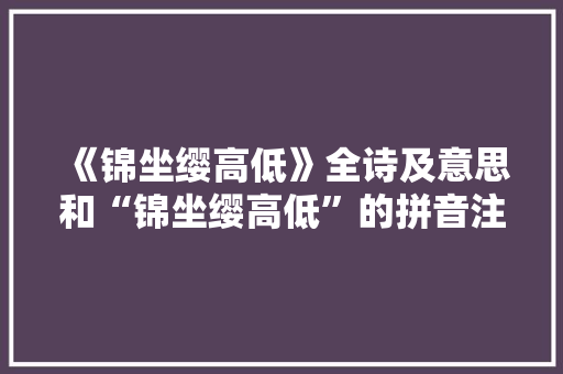 《锦坐缨高低》全诗及意思和“锦坐缨高低”的拼音注释