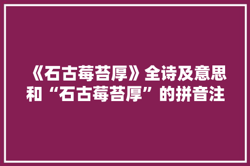 《石古莓苔厚》全诗及意思和“石古莓苔厚”的拼音注释 诗词鉴赏