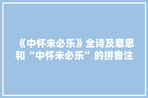 《中怀未必乐》全诗及意思和“中怀未必乐”的拼音注释 诗词鉴赏