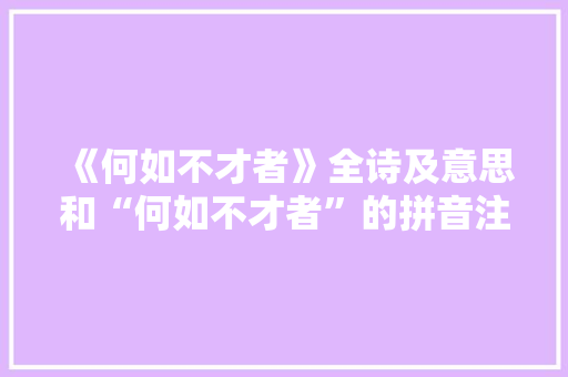 《何如不才者》全诗及意思和“何如不才者”的拼音注释 诗词鉴赏