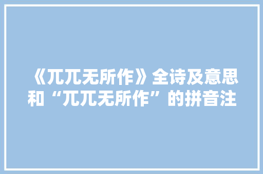 《兀兀无所作》全诗及意思和“兀兀无所作”的拼音注释 诗词鉴赏