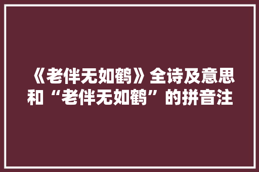《老伴无如鹤》全诗及意思和“老伴无如鹤”的拼音注释