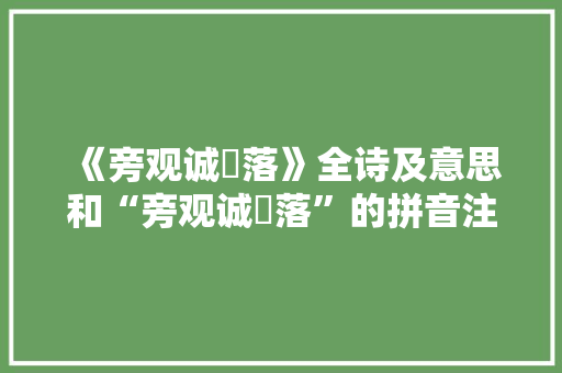 《旁观诚濩落》全诗及意思和“旁观诚濩落”的拼音注释