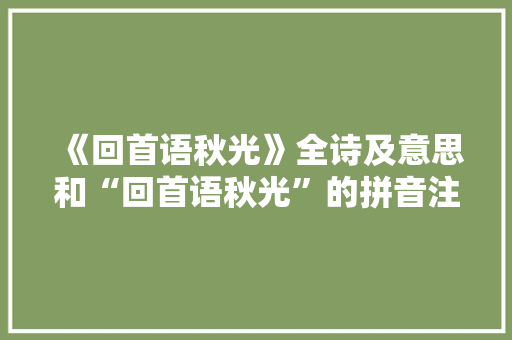 《回首语秋光》全诗及意思和“回首语秋光”的拼音注释