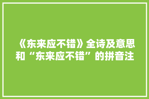 《东来应不错》全诗及意思和“东来应不错”的拼音注释