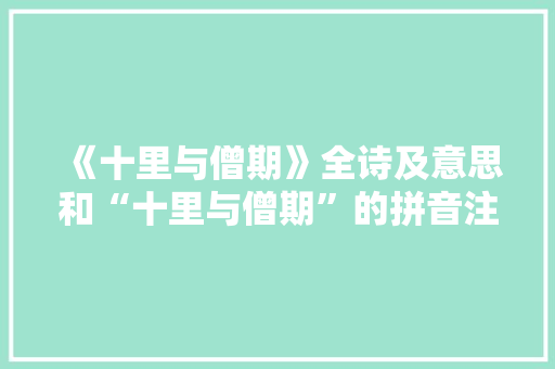 《十里与僧期》全诗及意思和“十里与僧期”的拼音注释