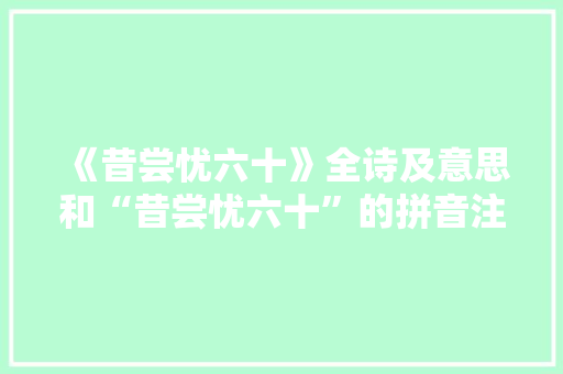 《昔尝忧六十》全诗及意思和“昔尝忧六十”的拼音注释 诗词鉴赏
