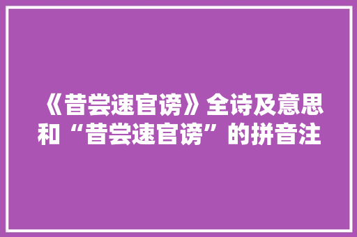 《昔尝速官谤》全诗及意思和“昔尝速官谤”的拼音注释 诗词鉴赏