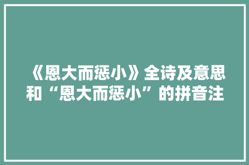《恩大而惩小》全诗及意思和“恩大而惩小”的拼音注释 诗词鉴赏