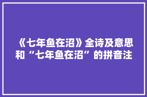 《七年鱼在沼》全诗及意思和“七年鱼在沼”的拼音注释