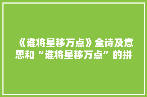 《谁将星移万点》全诗及意思和“谁将星移万点”的拼音注释