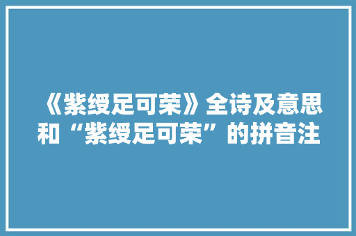 《紫绶足可荣》全诗及意思和“紫绶足可荣”的拼音注释 诗词鉴赏