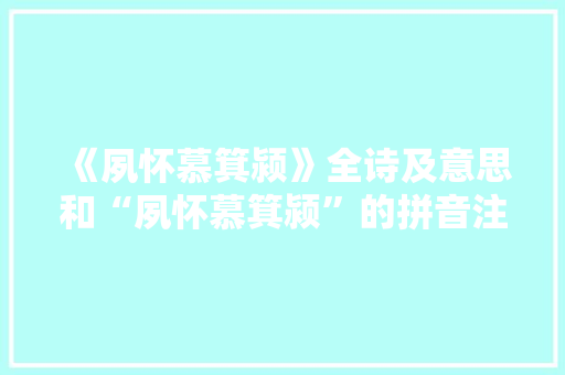 《夙怀慕箕颍》全诗及意思和“夙怀慕箕颍”的拼音注释 诗词鉴赏