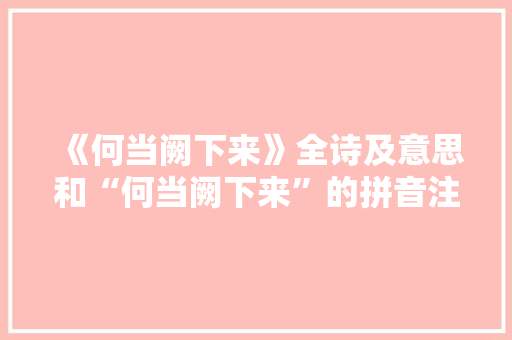 《何当阙下来》全诗及意思和“何当阙下来”的拼音注释 诗词鉴赏