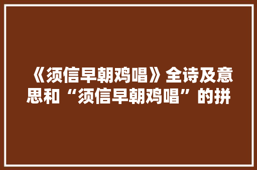 《须信早朝鸡唱》全诗及意思和“须信早朝鸡唱”的拼音注释