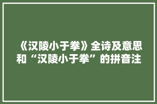 《汉陵小于拳》全诗及意思和“汉陵小于拳”的拼音注释 诗词鉴赏
