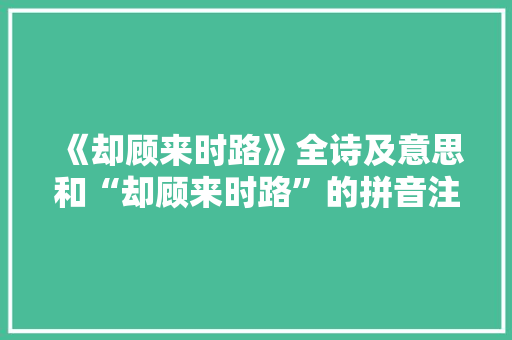 《却顾来时路》全诗及意思和“却顾来时路”的拼音注释