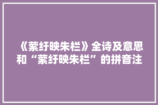 《萦纡映朱栏》全诗及意思和“萦纡映朱栏”的拼音注释