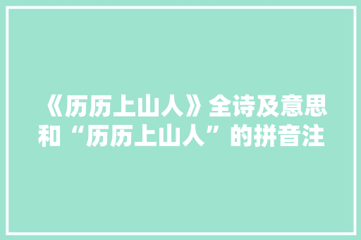 《历历上山人》全诗及意思和“历历上山人”的拼音注释