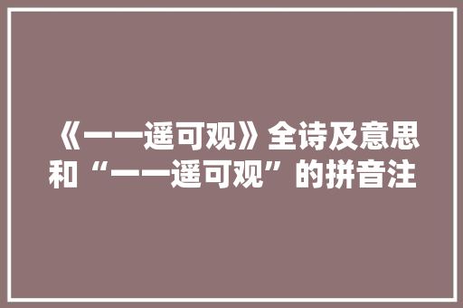 《一一遥可观》全诗及意思和“一一遥可观”的拼音注释 诗词鉴赏