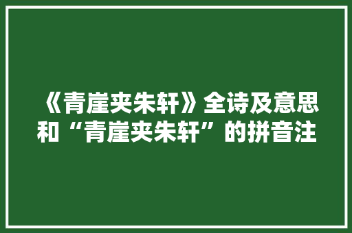 《青崖夹朱轩》全诗及意思和“青崖夹朱轩”的拼音注释