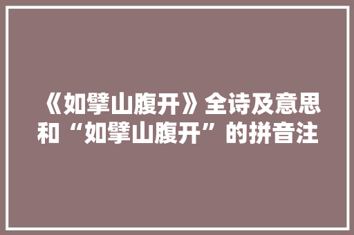 《如擘山腹开》全诗及意思和“如擘山腹开”的拼音注释 诗词鉴赏