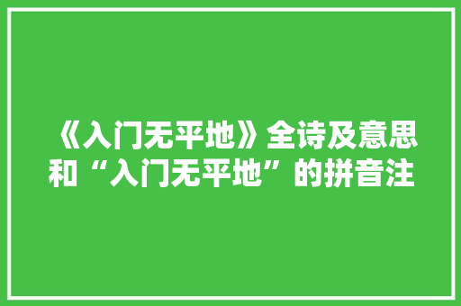《入门无平地》全诗及意思和“入门无平地”的拼音注释